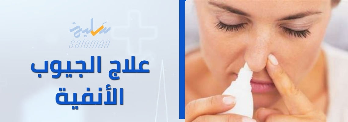 علاج الجيوب الأنفية 