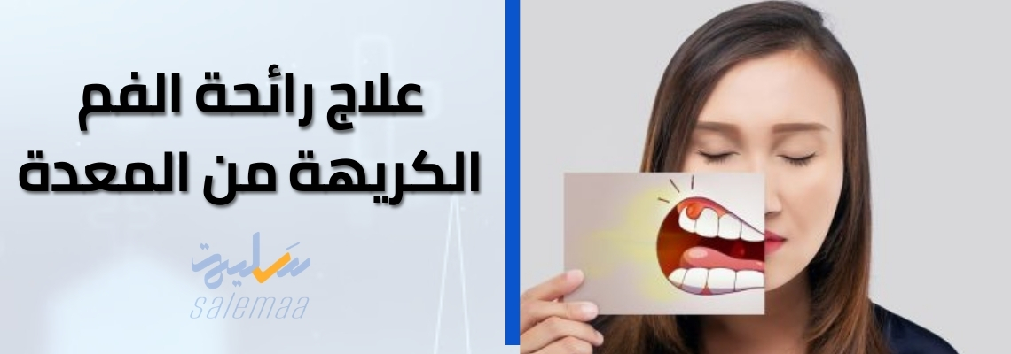 علاج رائحة الفم الكريهة المرتبطة بالمعدة