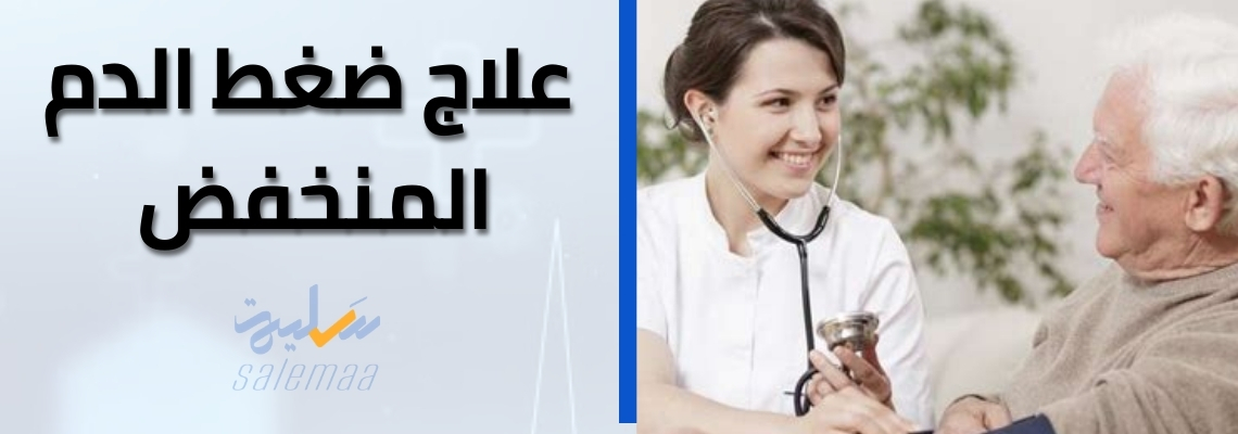 كيفية علاج ضغط الدم المنخفض