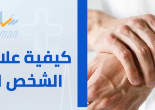 كيفية علاج متلازمة الشخص المتيبس