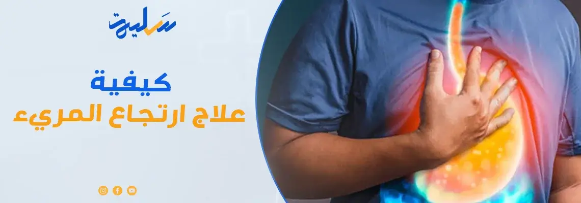 كيفية علاج ارتجاع المرئ