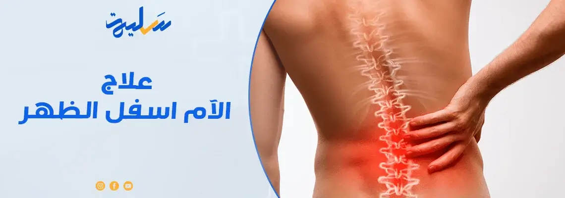 “أسباب آلام الظهر وكيفية التغلب عليها: دليل شامل للتخلص من المشكلة نهائياً”