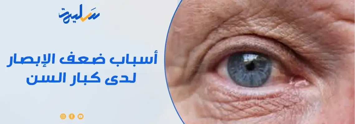 ما هيا أسباب ضعف الإبصار لدى كبار السن