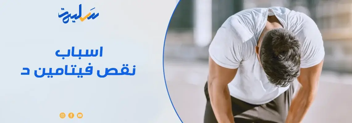 هل تعاني من نقص فيتامين د؟ اكتشف كيف تغير نمط حياتك لتحسين مستوياته بسرعة