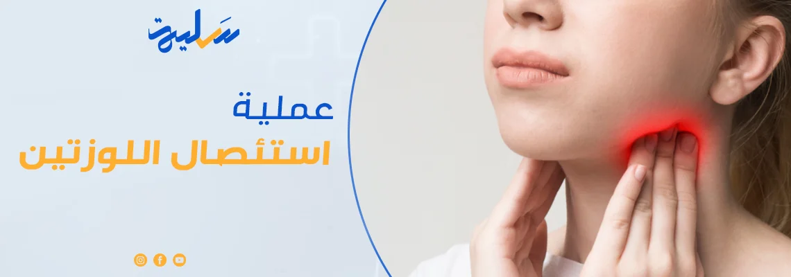 لماذا يتم استئصال اللوزتين؟