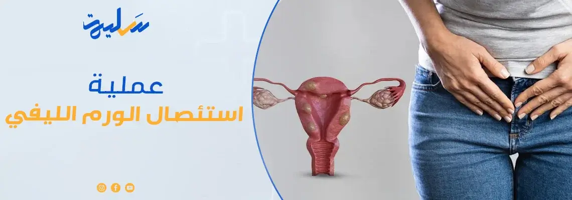هل الدورة الأولى بعد استئصال الورم الليفي مؤلمة؟