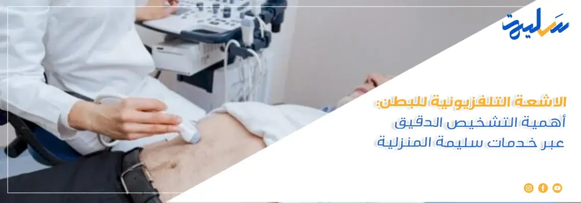 الاشعة التلفزيونية للبطن: أهمية التشخيص الدقيق عبر خدمات سليمة المنزلية