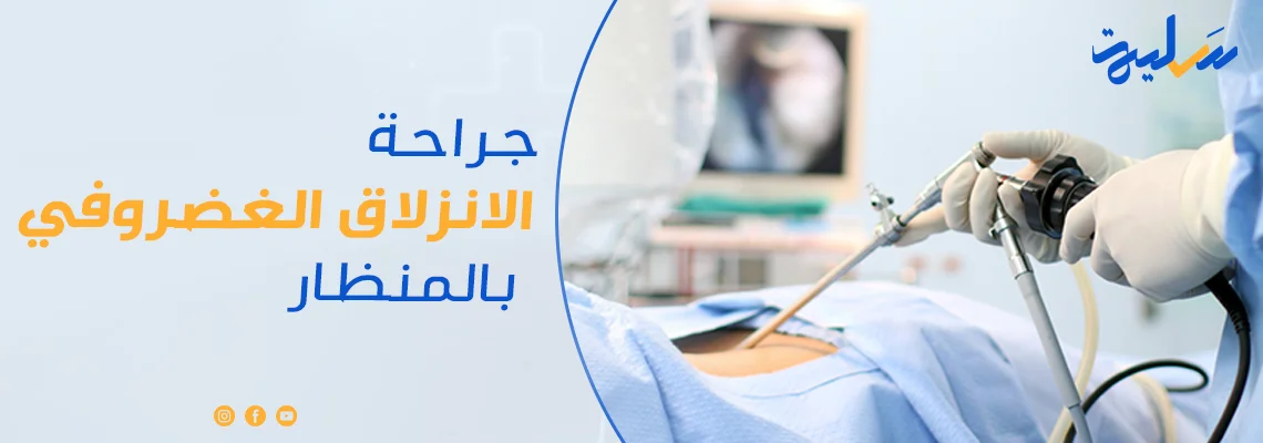جراحة الانزلاق الغضروفي بالمنظار