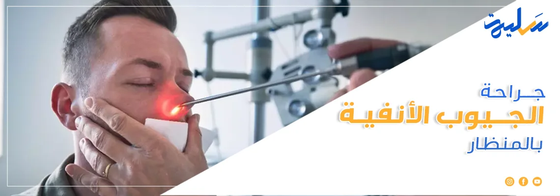 جراحة الجيوب الأنفية بالمنظار