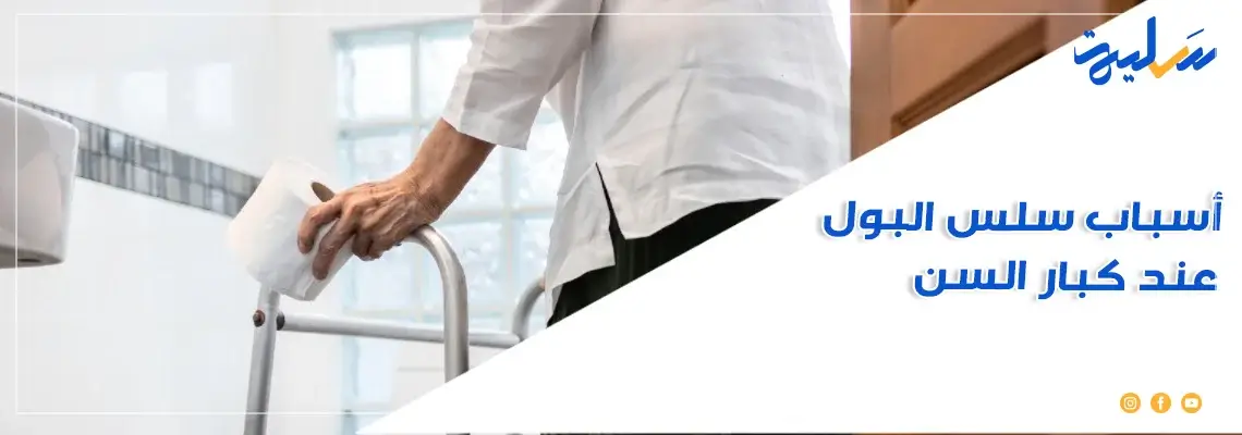 تعرف على اسباب وانواع سلس البول عند كبار السن