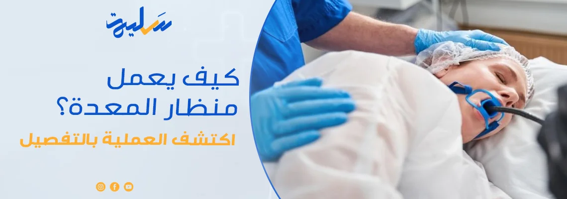 كيف يعمل منظار المعدة؟ اكتشف العملية بالتفصيل