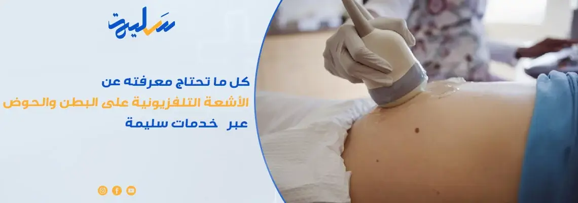 كل ما تحتاج معرفته عن الأشعة التلفزيونية على البطن والحوض عبر خدمات سليمة