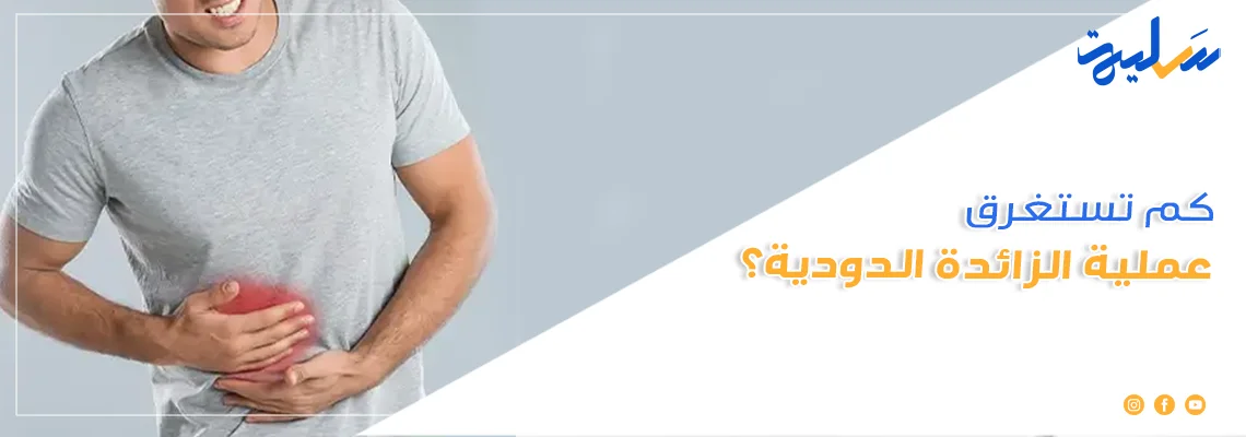 كم تستغرق عملية الزائدة الدودية؟ 