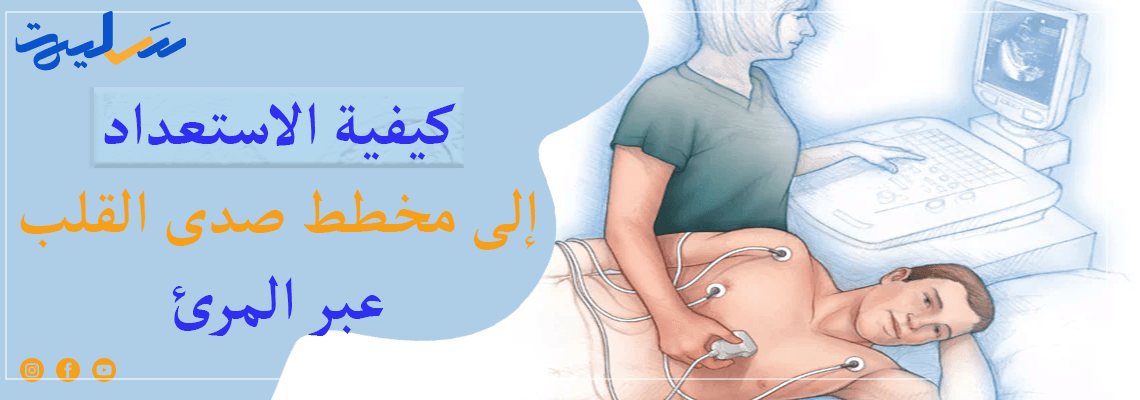 كيفية الاستعداد إلى مخطط صدى القلب عبر المرئ