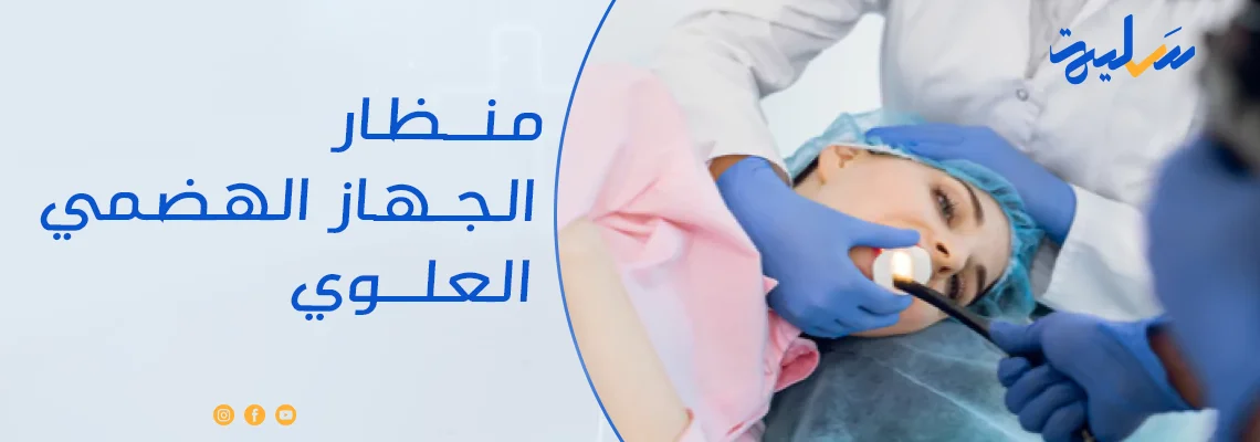 منظار الجهاز الهضمي العلوي Esophagogastroduodenoscopy