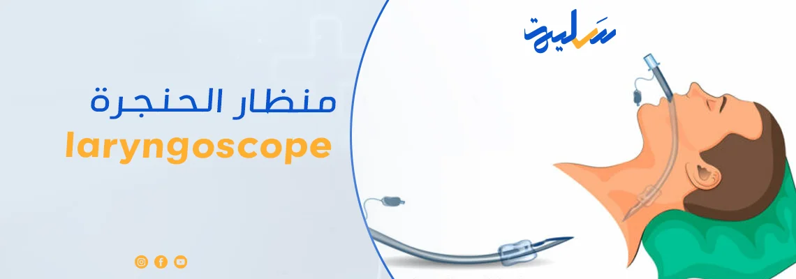 منظار الحنجرة laryngoscope