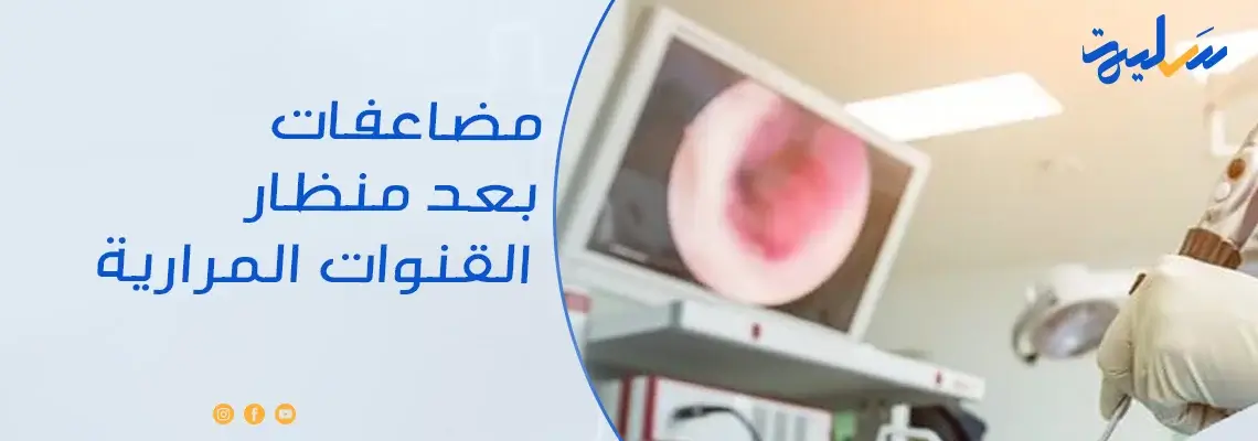 مضاعفات بعد منظار القنوات المرارية