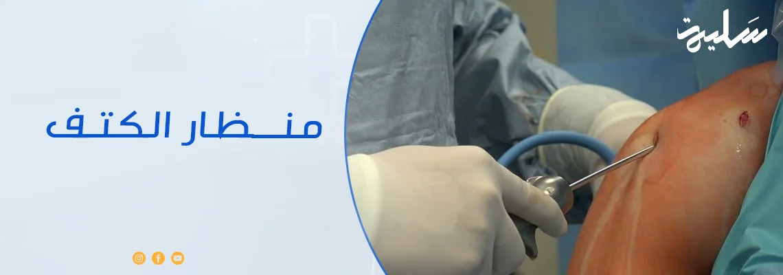 منظار الكتف