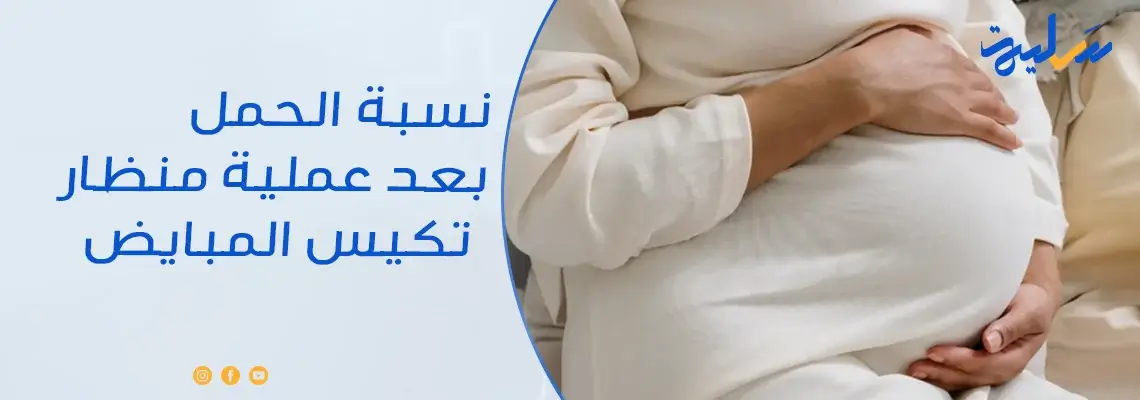 ما هي نسبة الحمل بعد عملية منظار تكيس المبايض؟