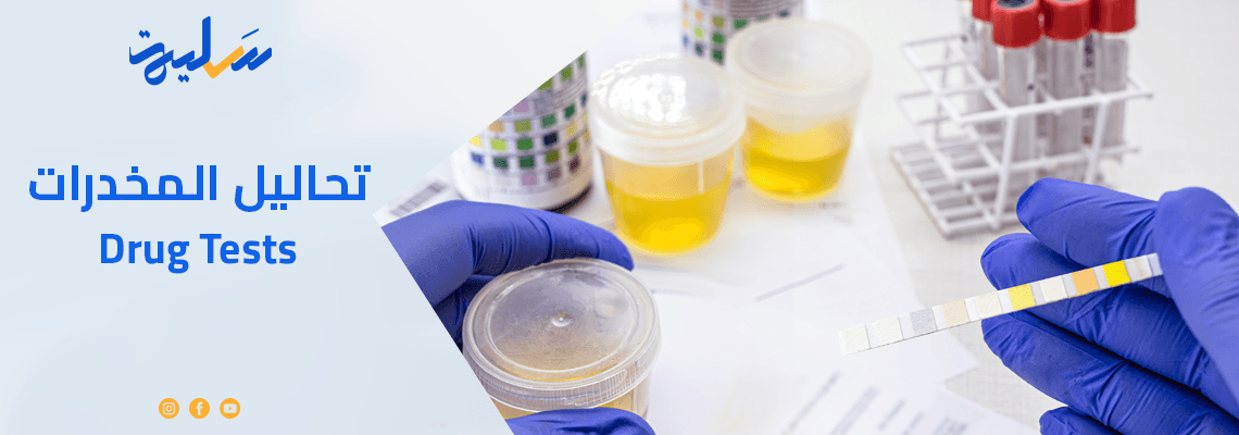 تحاليل المخدرات Drug Tests