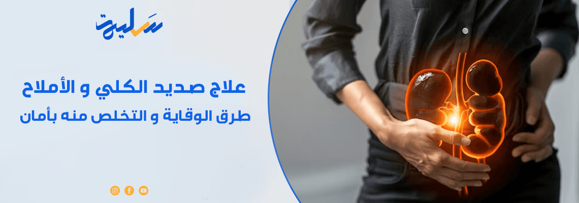 علاج صديد الكلى والأملاح: الوقاية والتخلص منه بشكل آمن