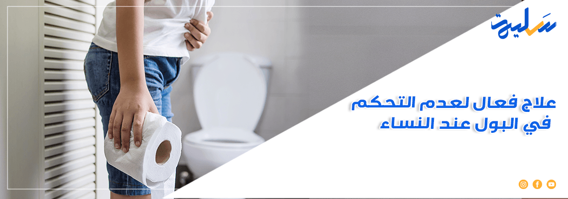 علاج فعال لعدم التحكم في البول عند النساء وأسبابه الشائعة