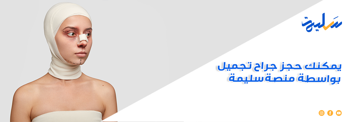 يمكنك حجز جراح تجميل بواسطة منصة سليمة