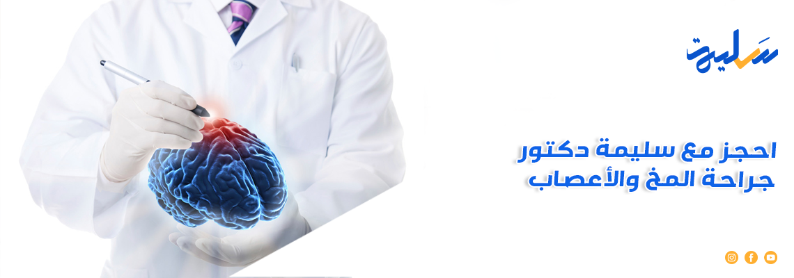 احجز مع سليمة دكتور جراحة المخ والأعصاب