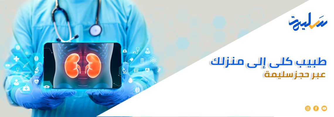 طبيب كلى إلى منزلك عبر حجز سليمة