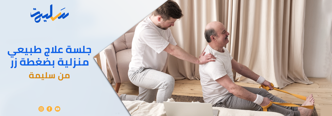 جلسة علاج طبيعي منزلية بضغطة زر من سليمة