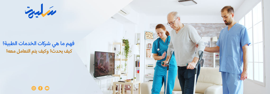 فهم ما هي شركات الخدمات الطبية؟: كيف يحدث؟ وكيف يتم التعامل معه؟