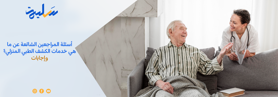 أسئلة المراجعين الشائعة عن ما هي خدمات الكشف الطبي المنزلي؟ وإجابات