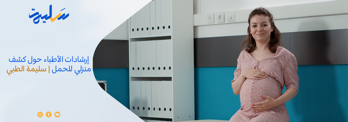 إرشادات الأطباء حول كشف منزلي للحمل | سليمة الطبي