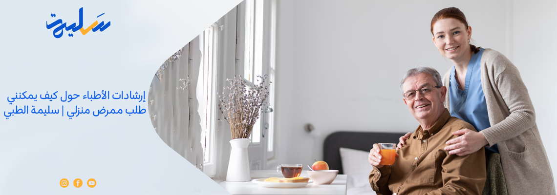 إرشادات الأطباء حول كيف يمكنني طلب ممرض منزلي | سليمة الطبي