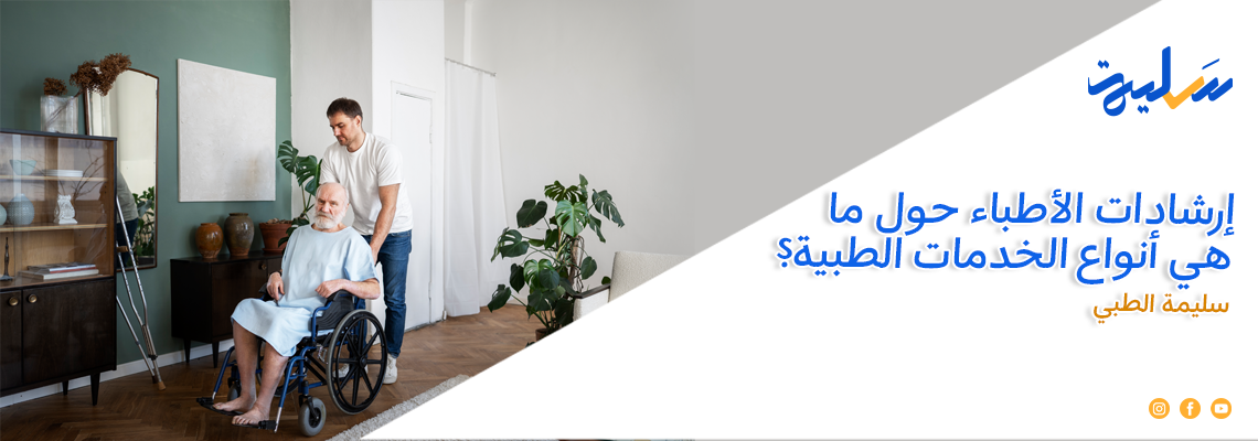 إرشادات الأطباء حول ما هي أنواع الخدمات الطبية؟ | سليمة الطبي