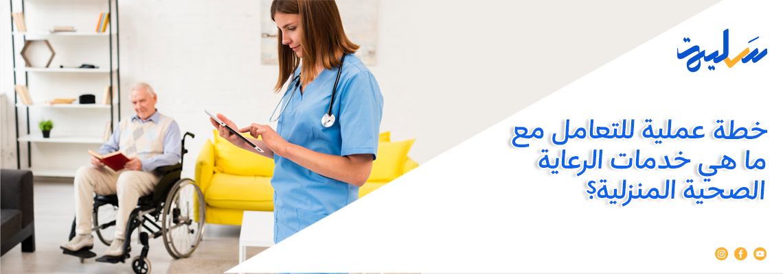 خطة عملية للتعامل مع ما هي خدمات الرعاية الصحية المنزلية؟