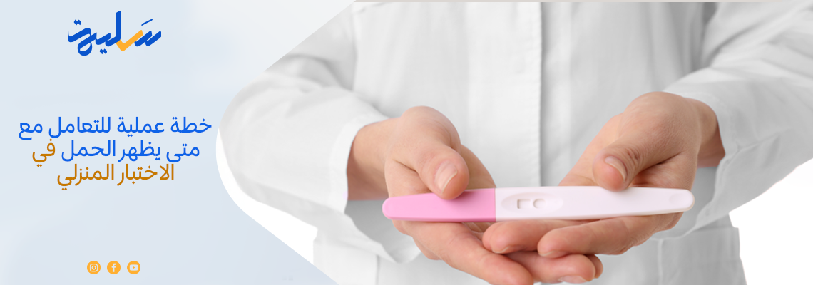 خطة عملية للتعامل مع متى يظهر الحمل في الاختبار المنزلي