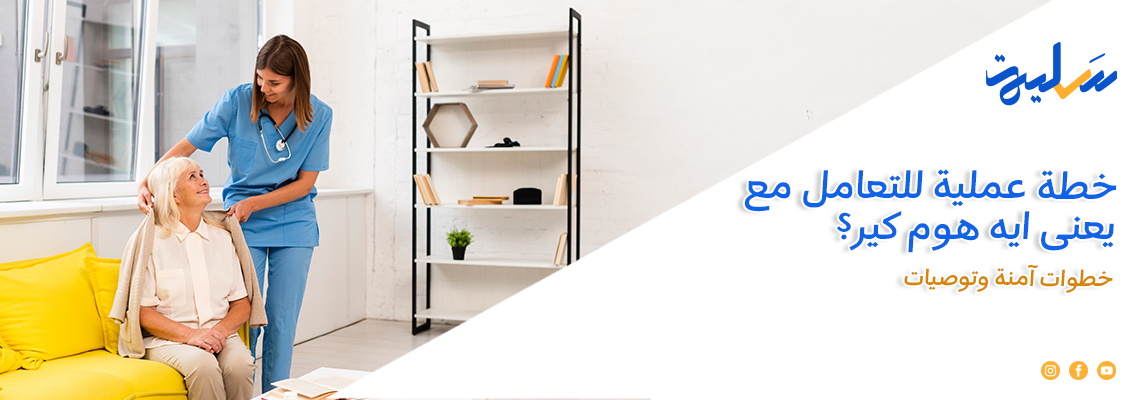 خطة عملية للتعامل مع يعنى ايه هوم كير؟: خطوات آمنة وتوصيات