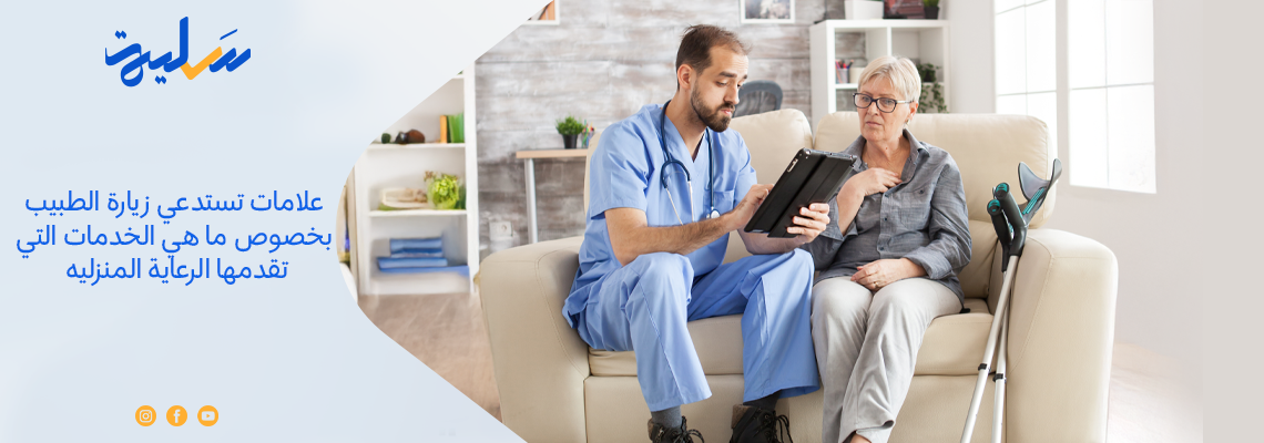 علامات تستدعي زيارة الطبيب بخصوص ما هي الخدمات التي تقدمها الرعاية المنزليه