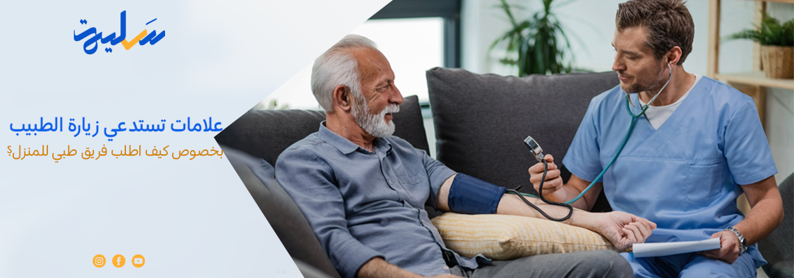 علامات تستدعي زيارة الطبيب بخصوص كيف اطلب فريق طبي للمنزل؟