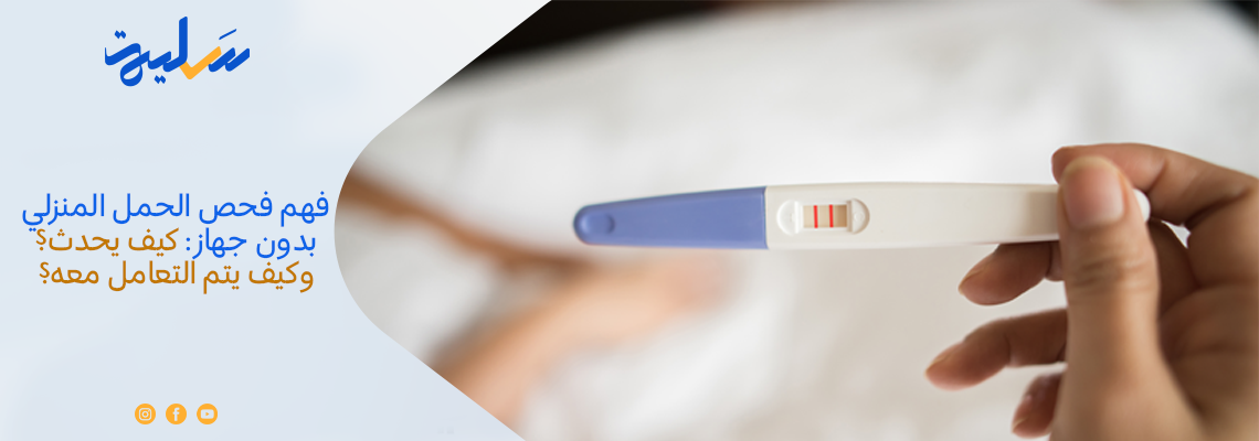 فهم فحص الحمل المنزلي بدون جهاز: كيف يحدث؟ وكيف يتم التعامل معه؟