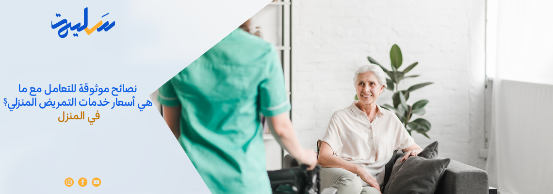 نصائح موثوقة للتعامل مع ما هي أسعار خدمات التمريض المنزلي؟ في المنزل