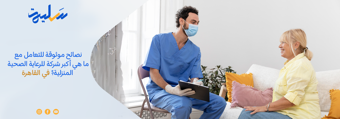 نصائح موثوقة للتعامل مع ما هي أكبر شركة للرعاية الصحية المنزلية؟ في القاهرة