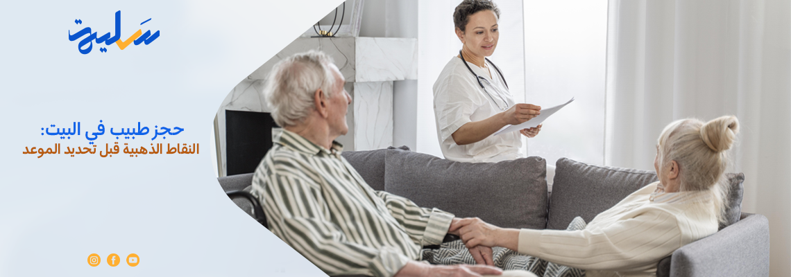 حجز طبيب في البيت: النقاط الذهبية قبل تحديد الموعد