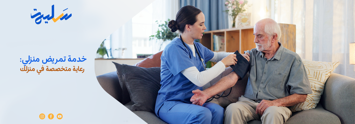 خدمة تمريض منزلي: رعاية متخصصة في منزلك