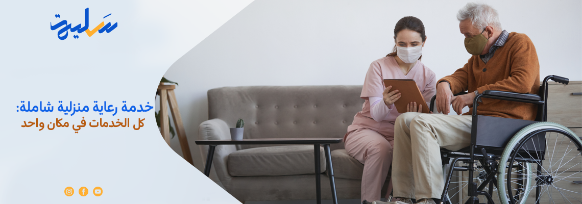 خدمة رعاية منزلية شاملة: كل الخدمات في مكان واحد
