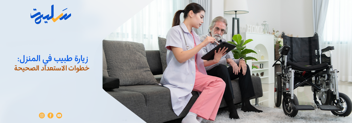 زيارة طبيب في المنزل: خطوات الاستعداد الصحيحة