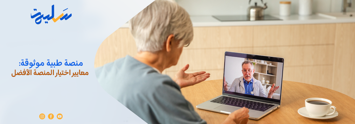 منصة طبية موثوقة: معايير اختيار المنصة الأفضل