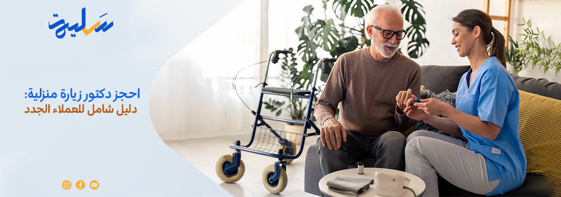 احجز دكتور زيارة منزلية: دليل شامل للعملاء الجدد