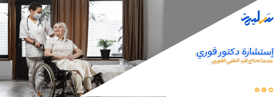 استشارة دكتور فوري: عندما تحتاج للرد الطبي الفوري